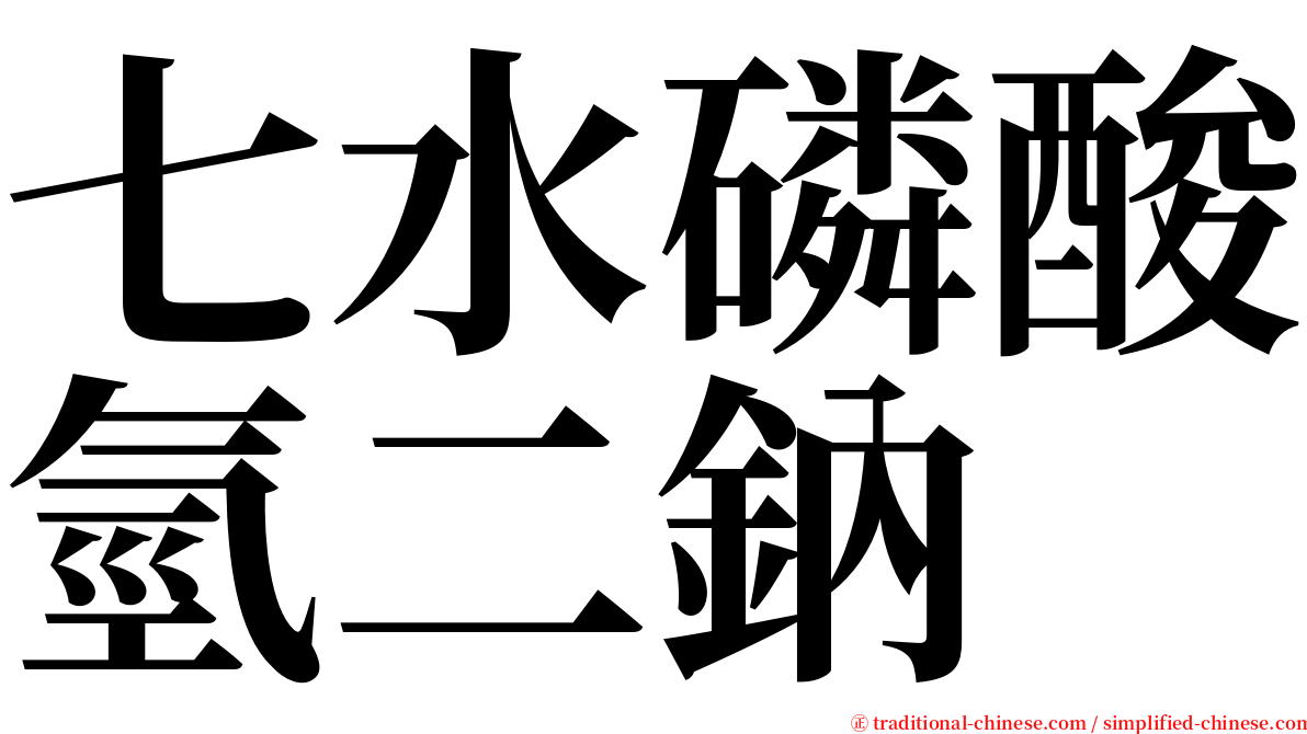 七水磷酸氫二鈉 serif font