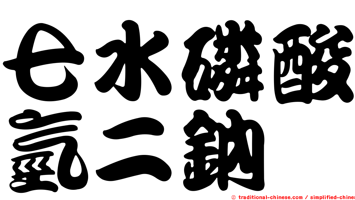 七水磷酸氫二鈉
