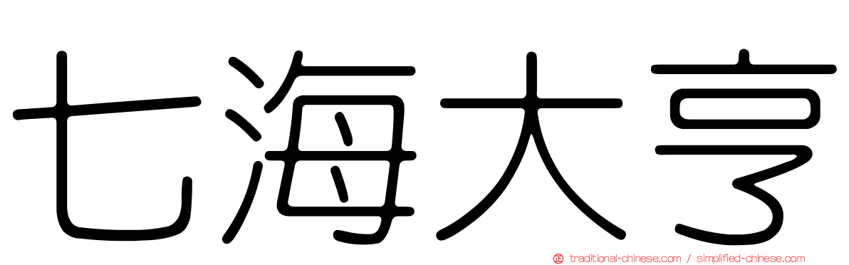 七海大亨