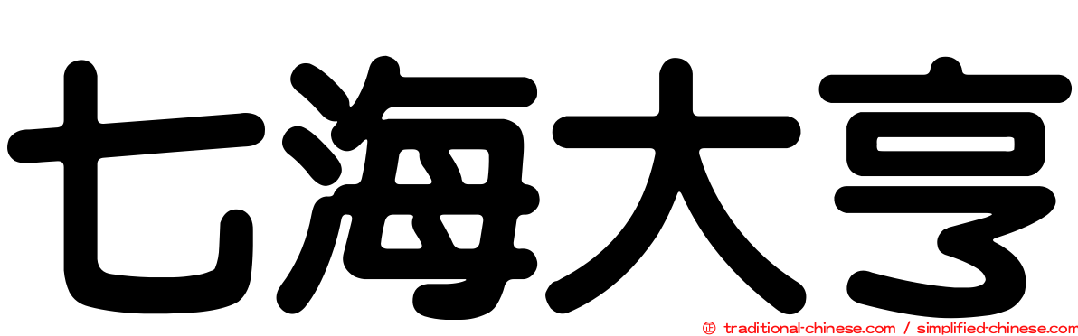 七海大亨