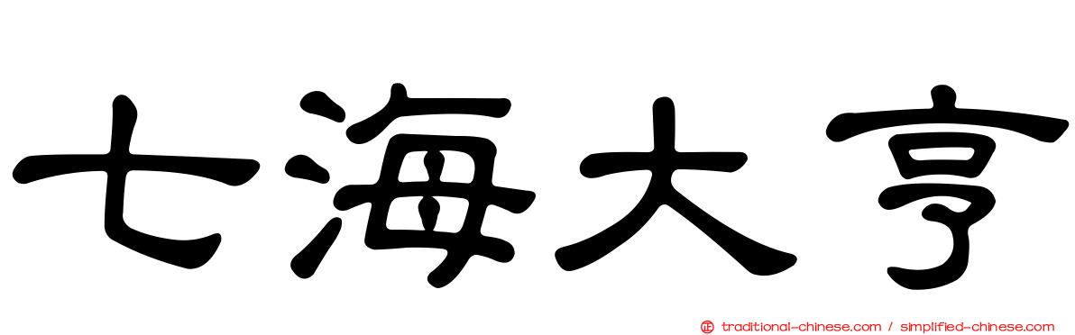 七海大亨