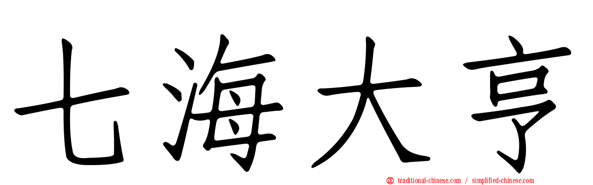 七海大亨