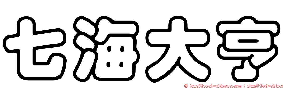 七海大亨