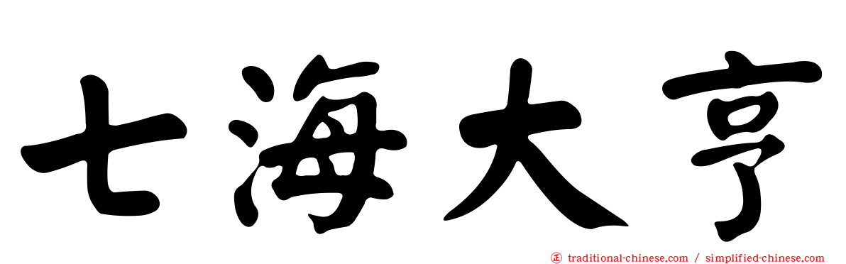 七海大亨