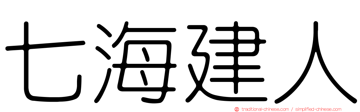 七海建人