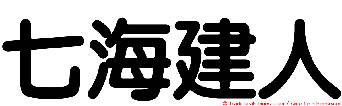 七海建人