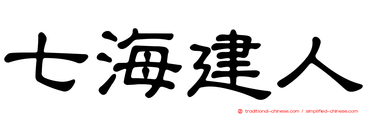七海建人