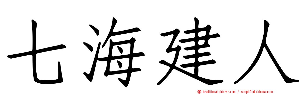 七海建人