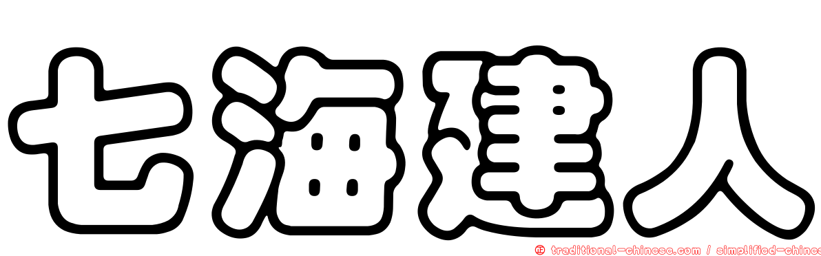 七海建人
