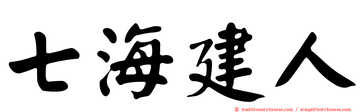 七海建人
