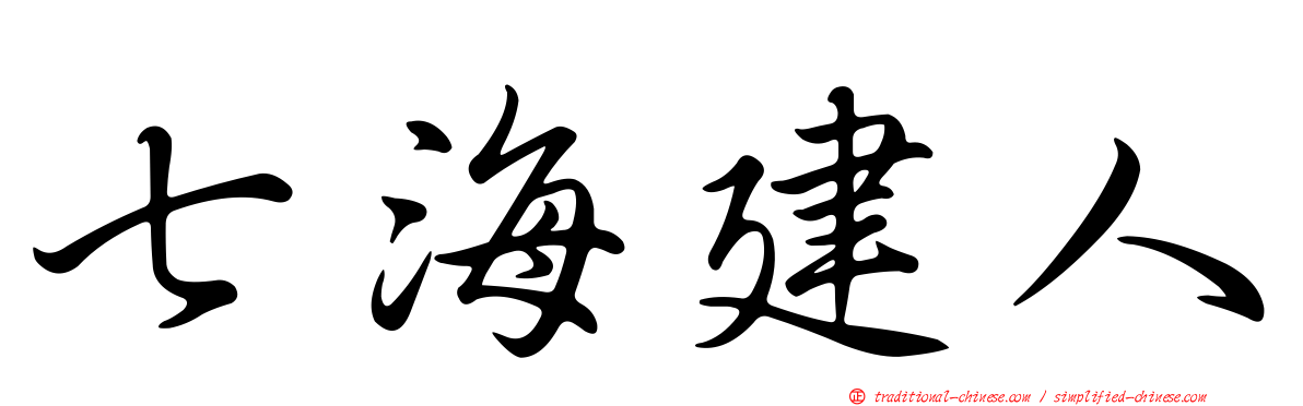 七海建人