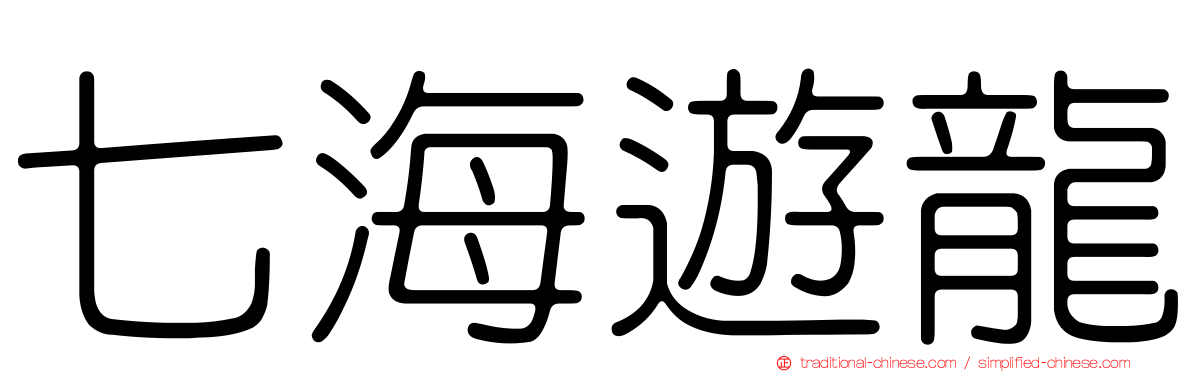 七海遊龍