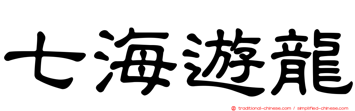 七海遊龍