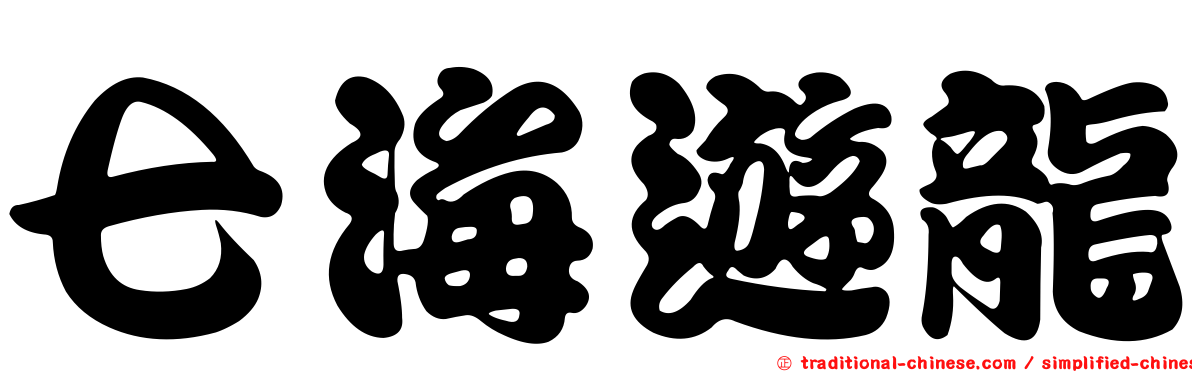 七海遊龍