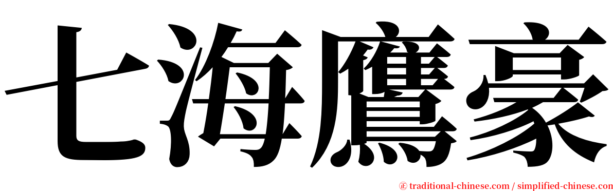 七海鷹豪 serif font