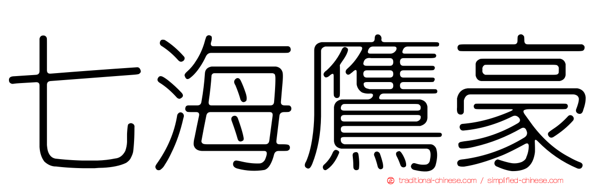 七海鷹豪