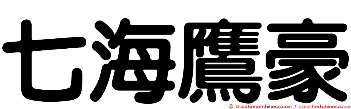 七海鷹豪
