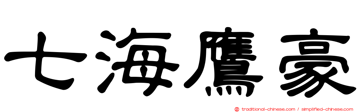 七海鷹豪