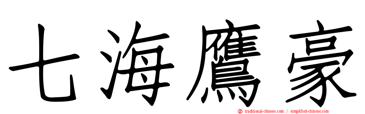 七海鷹豪