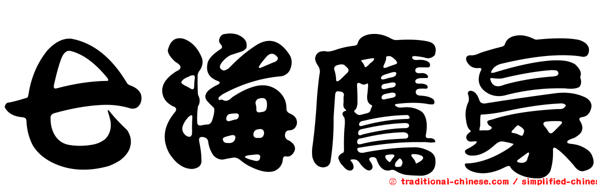 七海鷹豪