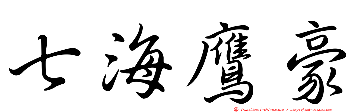 七海鷹豪