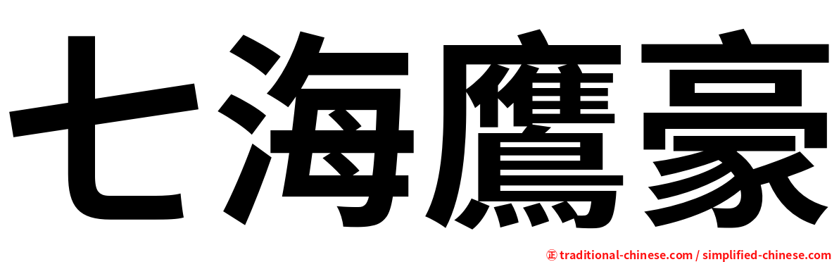七海鷹豪