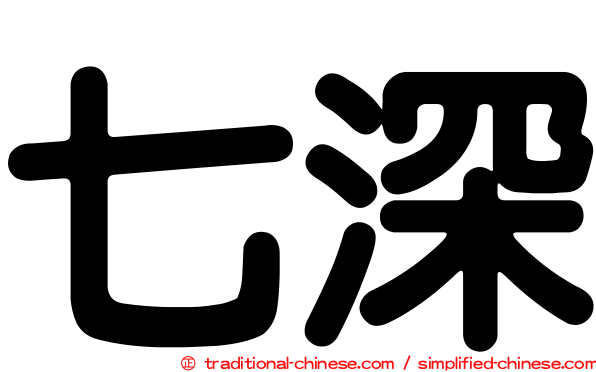 七深