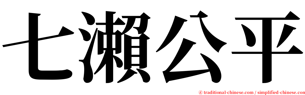 七瀨公平 serif font