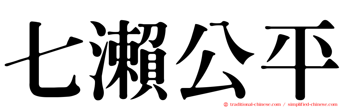 七瀨公平