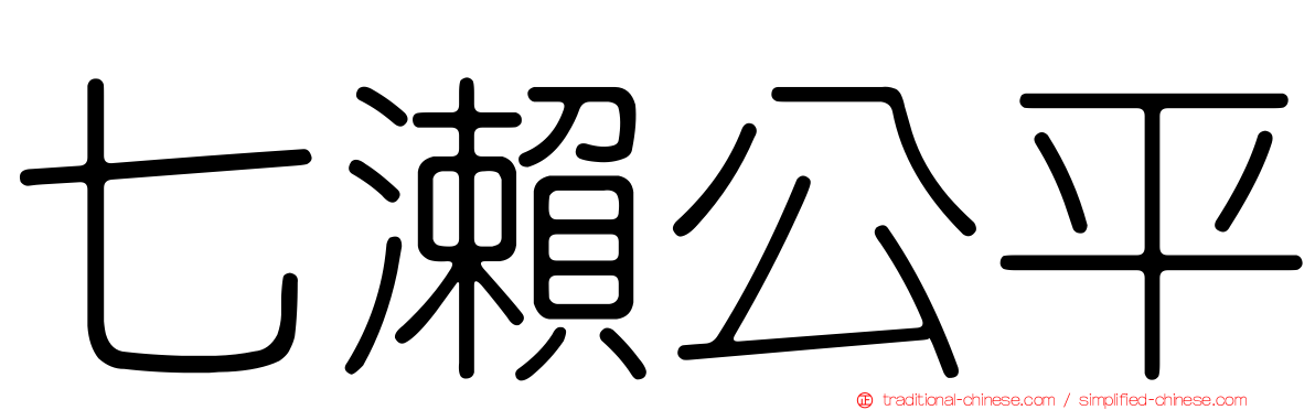 七瀨公平