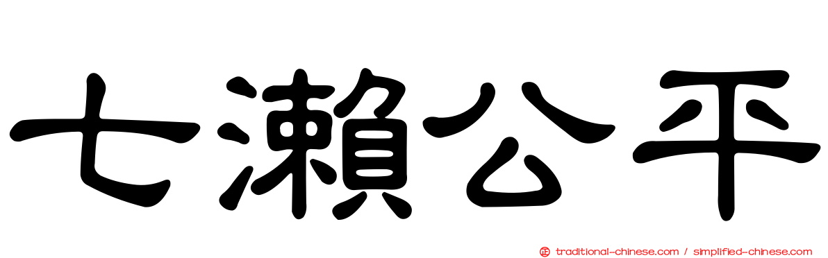 七瀨公平