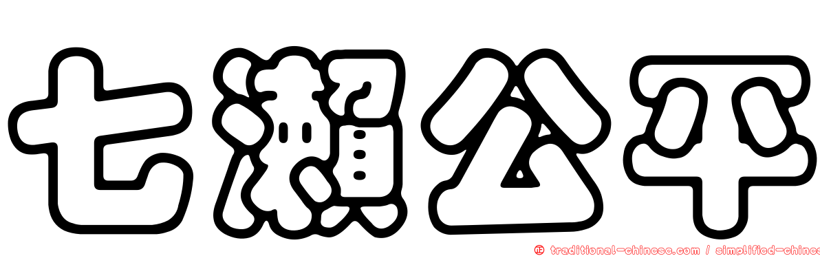 七瀨公平