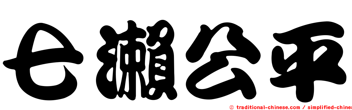 七瀨公平