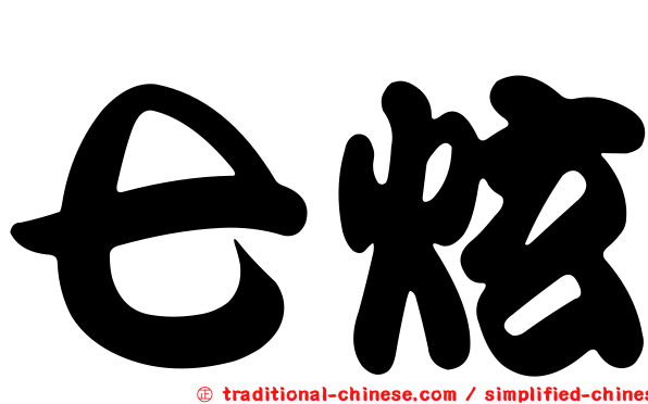 七炫