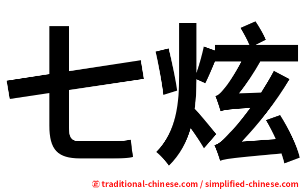 七炫