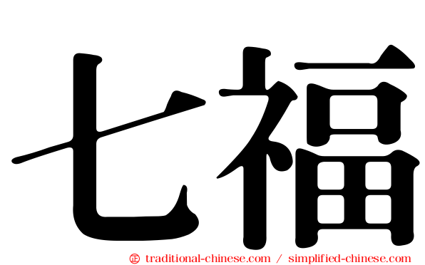 七福