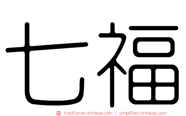 七福