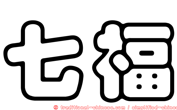 七福
