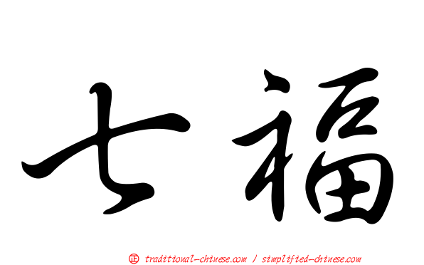 七福
