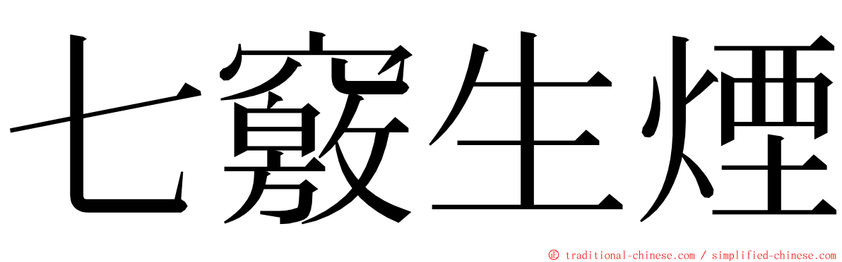 七竅生煙 ming font