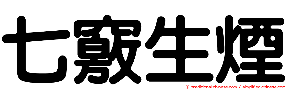 七竅生煙
