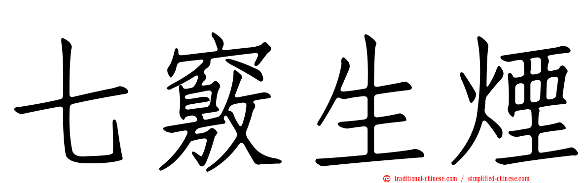七竅生煙