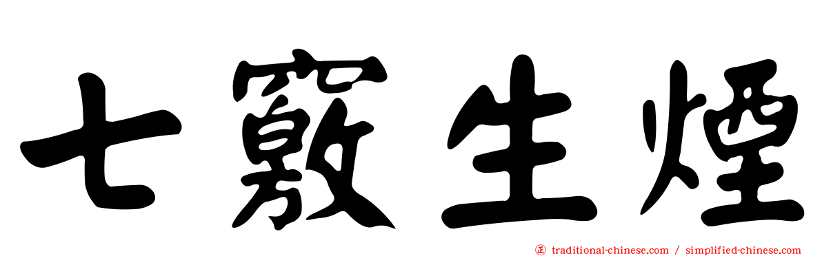 七竅生煙