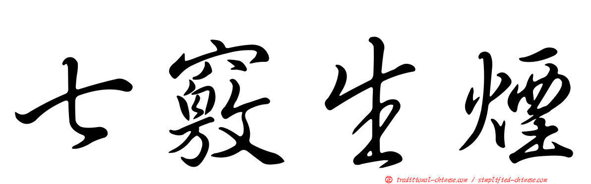 七竅生煙