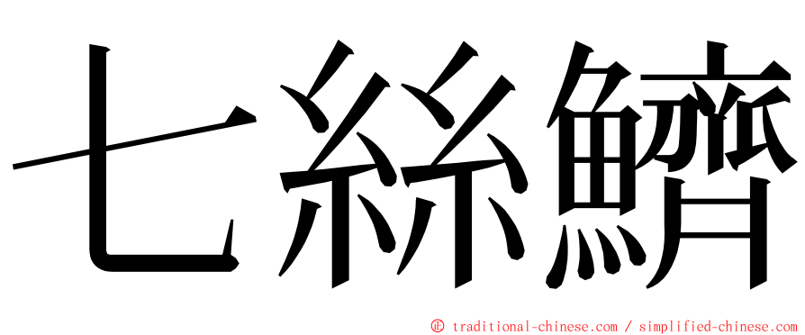 七絲鱭 ming font