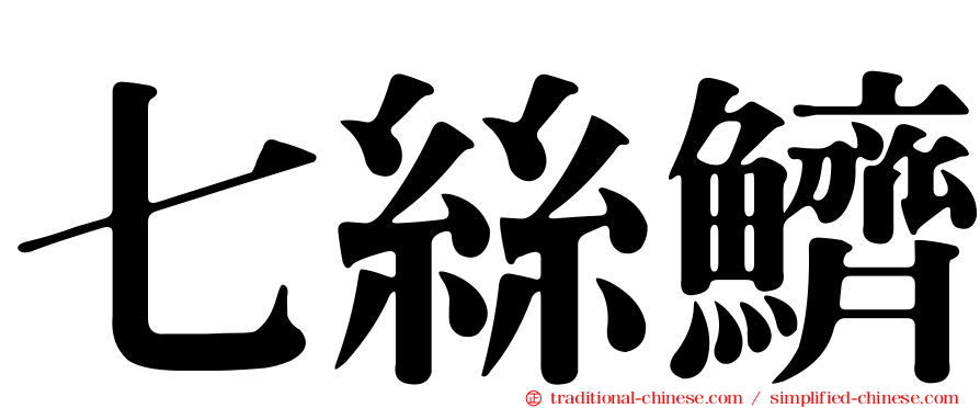 七絲鱭