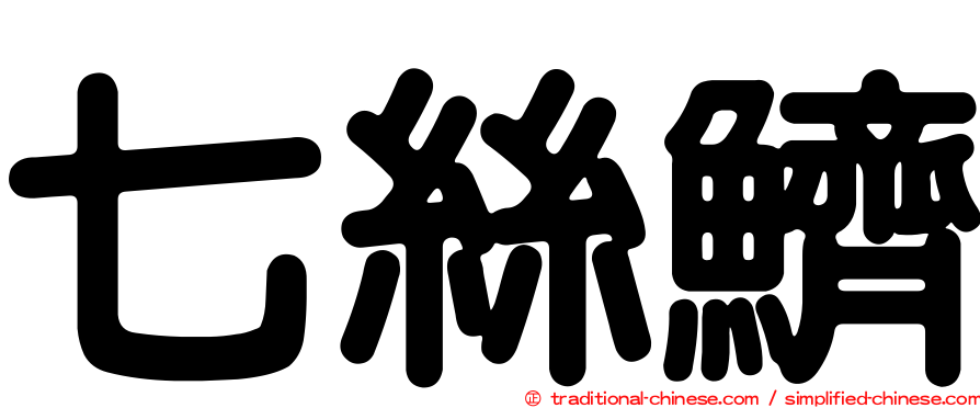 七絲鱭