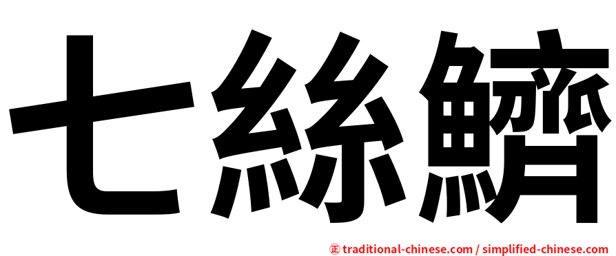 七絲鱭