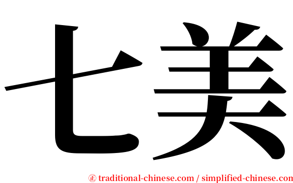 七美 serif font