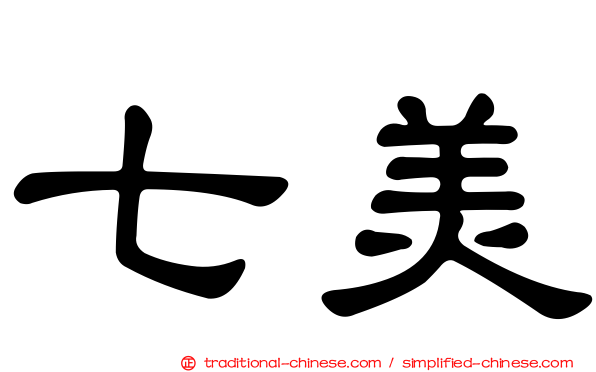 七美